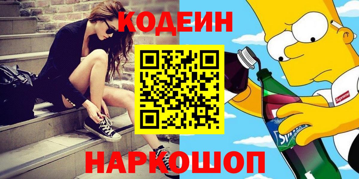 Codein напиток Lean (лин) Звенигород