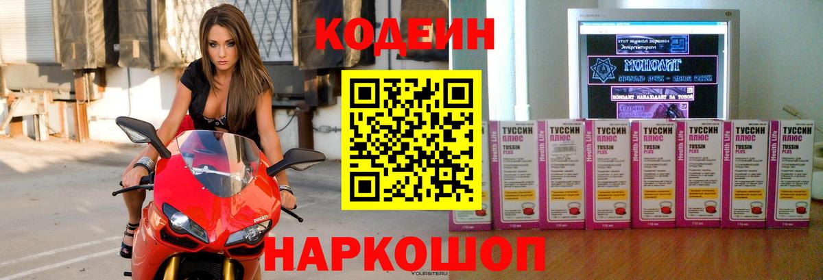 Кодеин Purple Drank  Вход с VPN  Звенигород  Кодеиновый сироп Lean Purple Drank 