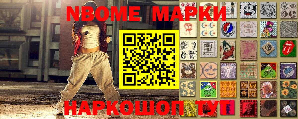 Марки NBOMe 1,8мг Звенигород
